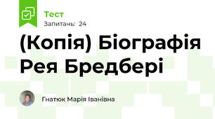 (Копія) Біографія Рея Бредбері