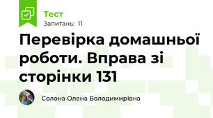 Перевірка домашньої роботи. Вправа зі сторінки 131