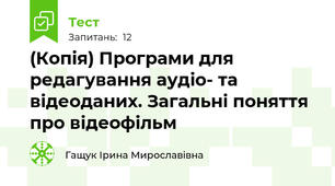 (Копія) Програми для редагування аудіо- та відеоданих. Загальні поняття про відеофільм