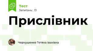 Прислівник