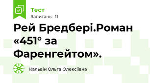 Рей Бредбері.Роман  «451° за Фаренгейтом».