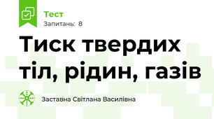 Тиск твердих тіл, рідин, газів