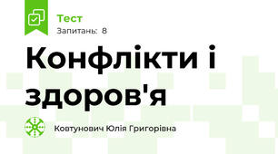 Конфлікти і здоров'я