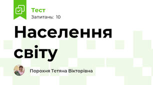  Населення світу