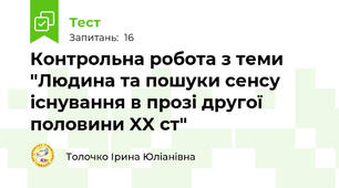 Контрольна робота з теми "Людина та пошуки сенсу існування в прозі другої половини XX cт"