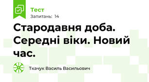 Стародавня доба. Середні віки. Новий час.