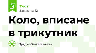 Коло, вписане в трикутник