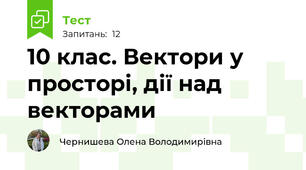 10 клас. Вектори у просторі, дії над векторами