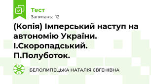(Копія) Імперський наступ на автономію України. І.Скоропадський. П.Полуботок.