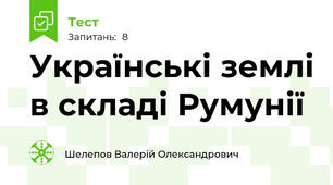 Українські землі в складі Румунії