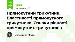  Прямокутний трикутник. Властивості прямокутного трикутника. Ознаки рівності прямокутних трикутників