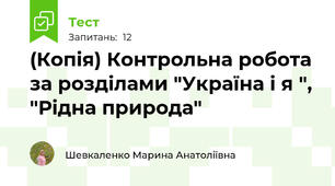 (Копія) Контрольна робота за розділами "Україна і я ", "Рідна природа"