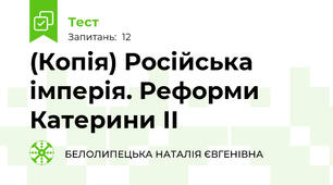 (Копія) Російська імперія. Реформи Катерини ІІ