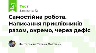 Самостійна робота. Написання прислівників разом, окремо, через дефіс