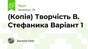 (Копія) Творчість В. Стефаника Варіант 1