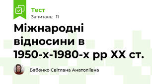 Міжнародні відносини в 1950-х-1980-х рр ХХ ст. 