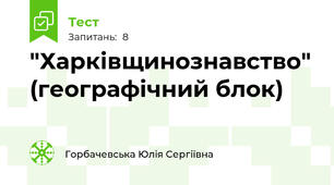  "Харківщинознавство" (географічний блок)