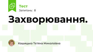 Захворювання.