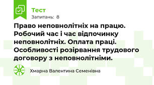 Право неповнолітніх на працю. Робочий час і час відпочинку неповнолітніх. Оплата праці. Особливості розірвання трудового договору з неповнолітніми.