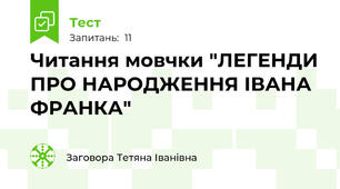  Читання мовчки "ЛЕГЕНДИ ПРО НАРОДЖЕННЯ ІВАНА ФРАНКА"