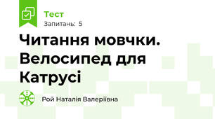 Читання мовчки. Велосипед для Катрусі