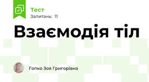 Взаємодія тіл