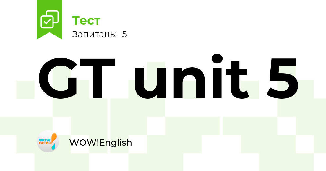 GT unit 5 | Тест на 5 запитань. Англійська мова