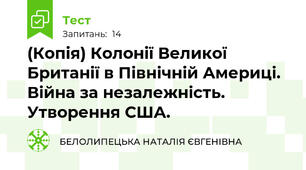 (Копія) Колонії Великої Британії в Північній Америці. Війна за незалежність. Утворення США.