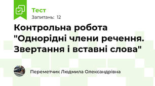 Контрольна робота "Однорідні члени речення. Звертання і вставні слова"