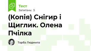 (Копія) Снігир і Щиглик. Олена Пчілка