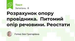 Розрахунок опору провідника.  Питомий опір речовини. Реостати