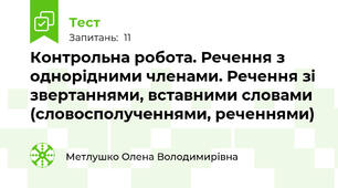 Контрольна робота. Речення з однорідними членами. Речення зі звертаннями, вставними словами  (словосполученнями, реченнями)