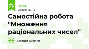 Самостійна робота "Множення раціональних чисел"