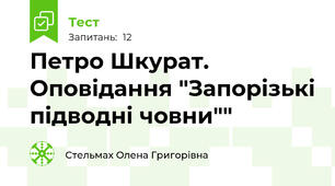 Петро Шкурат. Оповідання "Запорізькі підводні човни""