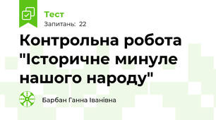  Контрольна робота "Історичне минуле нашого народу"