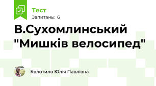 В.Сухомлинський "Мишків велосипед"