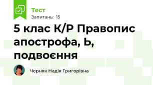 5 клас К/Р Правопис апострофа, Ь, подвоєння
