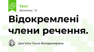 Відокремлені члени речення.