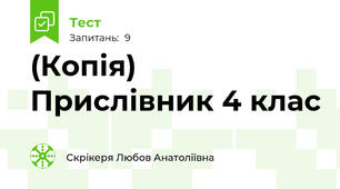 (Копія) Прислівник 4 клас