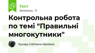 Контрольна робота по темі "Правильні  многокутники"