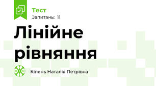 Лінійне рівняння