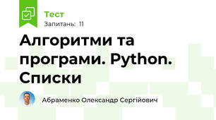  Алгоритми та програми. Python. Списки
