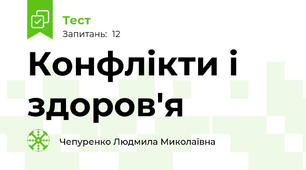 Конфлікти і здоров'я
