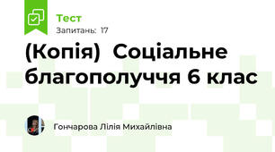 (Копія)  Соціальне благополуччя 6 клас