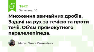 Множення звичайних дробів. Задачі на рух за течією та проти течії. Об'єм прямокутного паралелепіпеда.