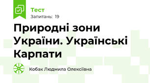 Природні зони України. Українські Карпати