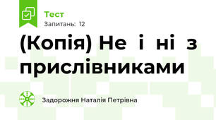 (Копія) Не  і  ні  з  прислівниками  