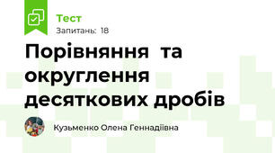 Порівняння  та округлення десяткових дробів
