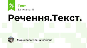 Речення.Текст.