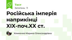 Російська імперія наприкінці XIX-поч.XX ст.